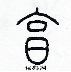 享篆书硬笔书法字典