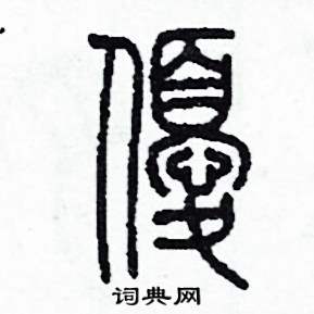 优篆书硬笔书法字典