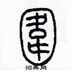 围硬笔书法字典