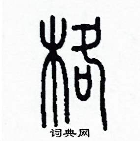 格篆书硬笔书法字典