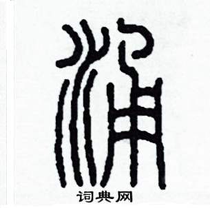 涌硬笔篆书怎么写好看(2种)
