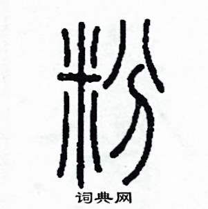 粉篆书硬笔书法字典