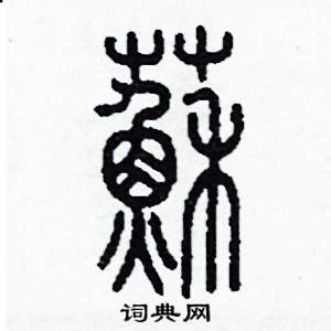 苏篆书硬笔书法字典