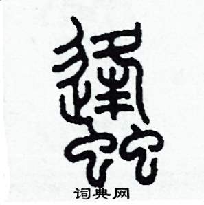 蜂篆书硬笔书法字典