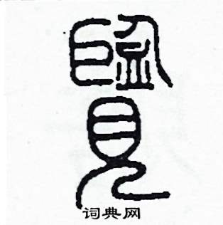 李泽成写的硬笔篆书览