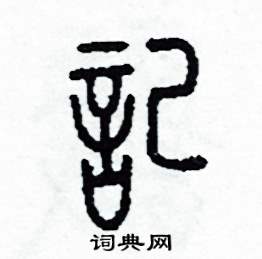 记篆书硬笔书法字典