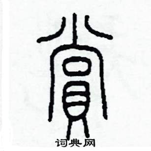 赏篆书硬笔书法字典
