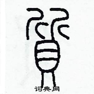 质篆书硬笔书法字典