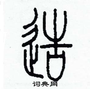 造篆书硬笔书法字典