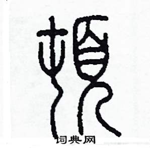 李泽成写的硬笔篆书顿