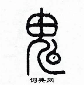 鬼篆书硬笔书法字典