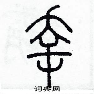 幸硬笔书法字典