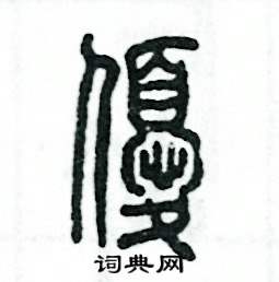 优篆书硬笔书法字典