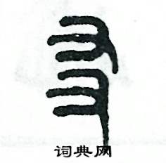 张恒成写的硬笔篆书友