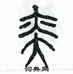 奕硬笔书法字典