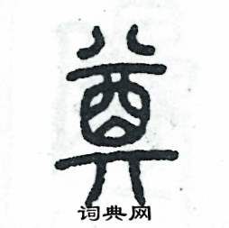 奠硬笔书法字典