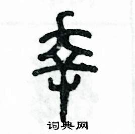 幸硬笔书法字典