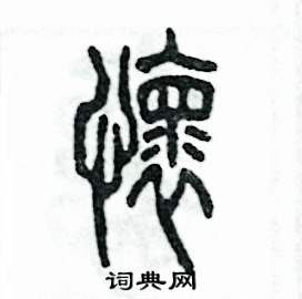 怀硬笔书法字典