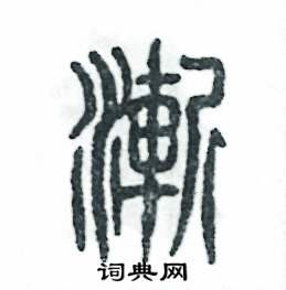 渐篆书硬笔书法字典