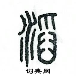 滔篆书硬笔书法字典