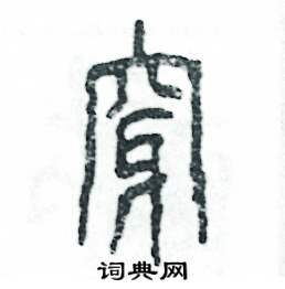 张恒成写的硬笔篆书穿