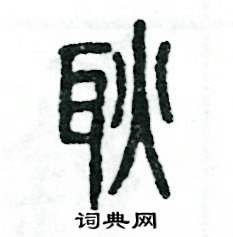 耿篆书硬笔书法字典