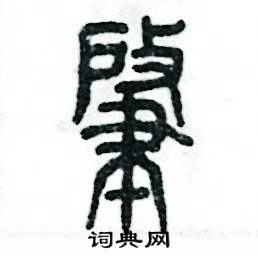 肇篆书硬笔书法字典