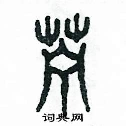 张恒成硬笔篆书书法字典