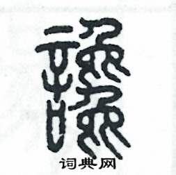 谗篆书硬笔书法字典