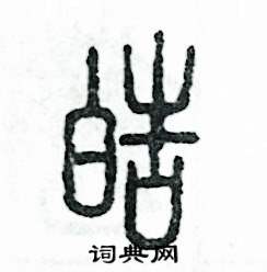 皓硬笔书法字典