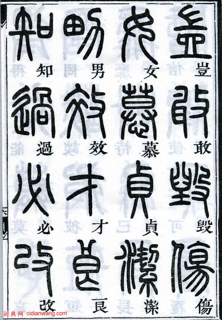 邓石如篆书千字文4