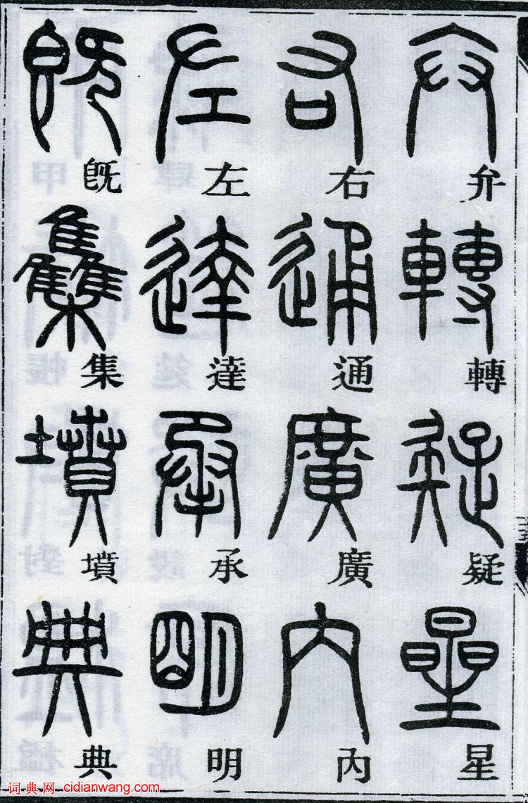 邓石如篆书千字文10