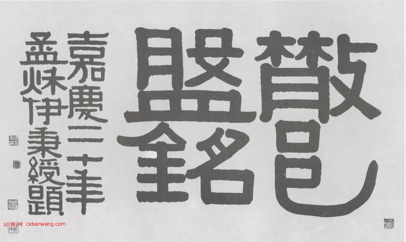 伊秉绶隶书字帖》(西泠印社出版社2000年4月)释文:散邑盘铭款识:嘉庆