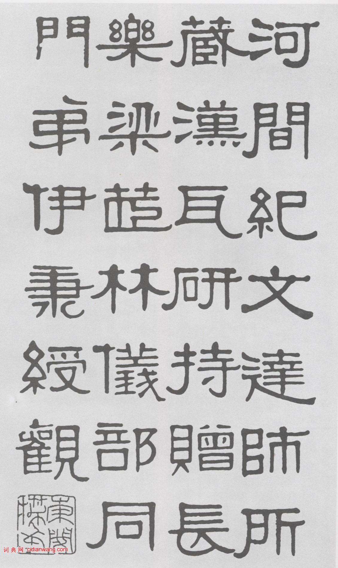 伊秉绶隶书字帖》