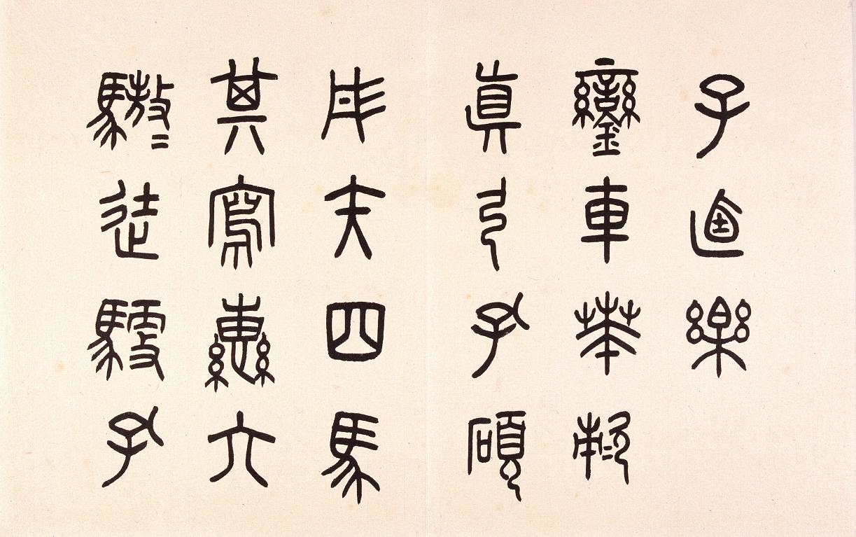 任政篆书临石鼓文册3