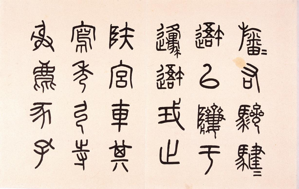 任政篆书临石鼓文册3