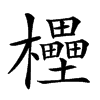 康熙字典 >> 康熙字典 拼音:,注音:,部首:木,笔画:22 五笔:sllf,五笔