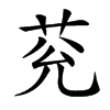 郑码:eozr,仓颉码:tciu,四角码: 康熙字典笔画::12 分解查字:艹允(cao