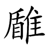 郑码:pdln,仓颉码:huog,四角码:康熙字典笔画:16:17 分解查字:盾隹