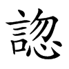 仓颉码:yrphp,四角码 康熙字典笔画:15 分解查字:言忽(yanhu,笔顺