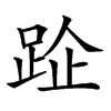 郑码:jioi,仓颉码:rmoym,四角码:康熙字典笔画:89:13 分解查字:足企