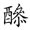 康熙字典 >> 康熙字典拼音:,注音:,部首:酉,笔画:19 五笔:sgcn,五笔98