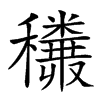 仓颉码,四角码:康熙字典笔画:05:22 分解查字:禾又(heyou,笔顺