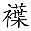 wtzf,仓颉码:ltpd,四角码:康熙字典笔画:67:19 分解查字:衤葉(yiye)