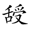 码:mrbbe,四角码: 康熙字典笔画::14 分解查字:舌受(sheshou),笔顺,横