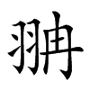 康熙字典 康熙字典拼音,注音,部首:羽,笔画:11 五笔:nmfg,五笔98