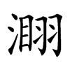 康熙字典 >> 康熙字典拼音:,注音:,部首:水,笔画:14 五笔:ihng,五笔98