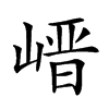 21ebd,郑码,仓颉码,四角码 康熙字典笔画:13 分解查字:山晋(s