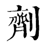 拼音:jì,注音:ㄐㄧˋ,部首:刂,笔画:8五笔:yjjh,五笔98:yjjh,繁体字