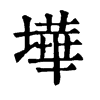 gtmj,四角码:44154 康熙字典笔画:墷:14; 分解查字:土华(tuhua),笔顺